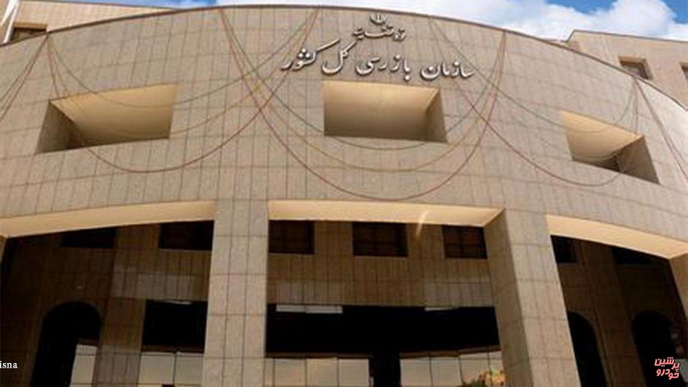 سازمان بازرسی