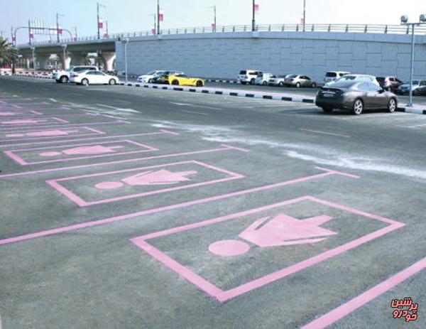 پارکینگ اختصاصی ویژه بانوان در فرودگاه شارجه