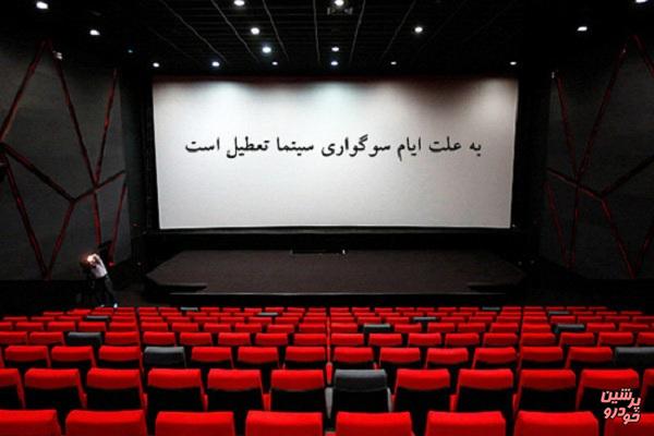 تعطیلی 5 روزه سینماهای کشور