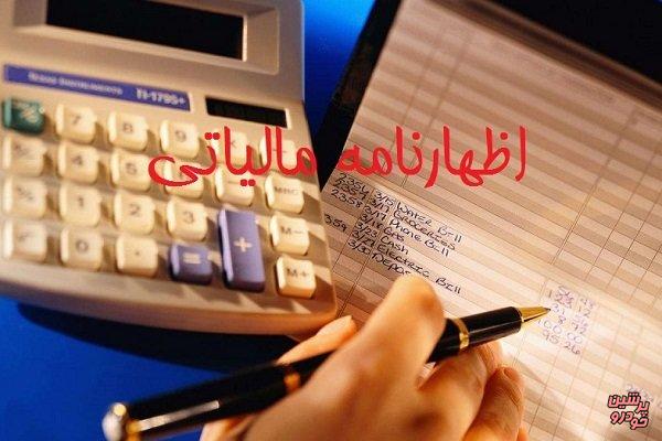 آخرین مهلت ارائه اظهارنامه مالیات