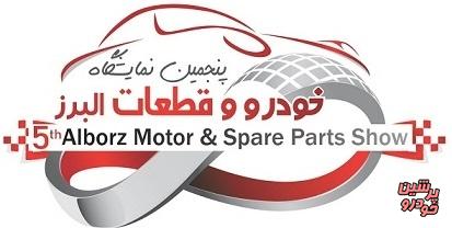 پنجمین نمایشگاه خودرو البرز برگزار می شود