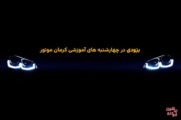 معرفی هیوندای آزرا 2018 در «چهارشنبه های آموزشی» کرمان موتور + جزئیات