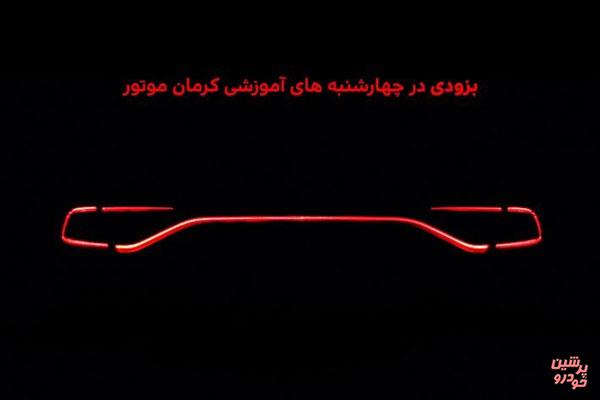 «چهارشنبه های آموزشی» کرمان موتور به آزرا 2018 رسید + جزئیات و تیزر