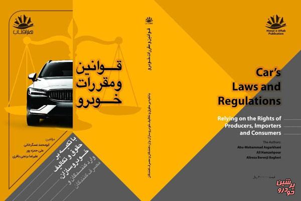 اولین کتاب جامع «قوانین و مقررات خودرو» منتشر شد