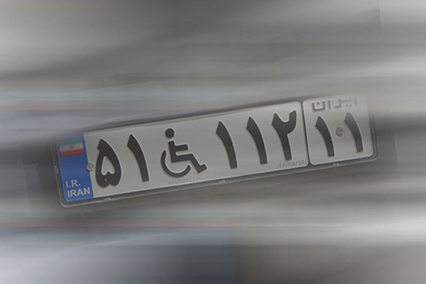 خودروهای معلولان آماده واگذاری است