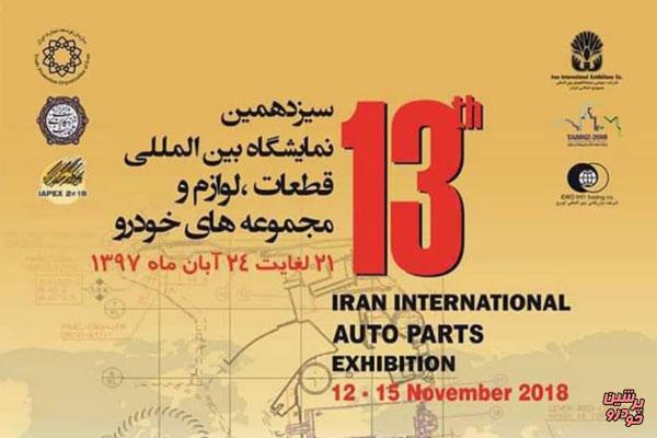 حضور سایپا در نمایشگاه بین المللی قطعات و مجموعه های خودرو تهران