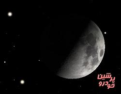 مشاهده پدیده همنشینی ماه و کیوان