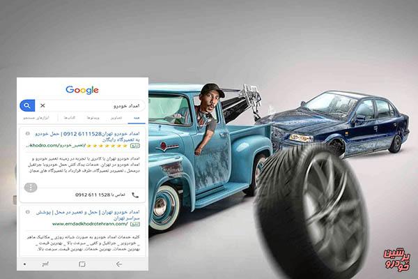 تبلیغات گوگل دست آویز امداد خودروهای غیرمجاز شد +عکس