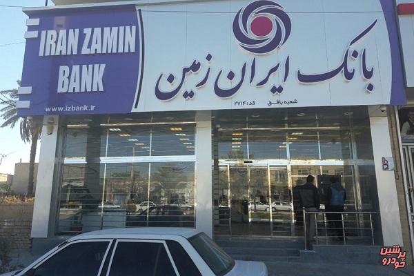 جابجایی محل شعبه بافق بانک ایران زمین 
