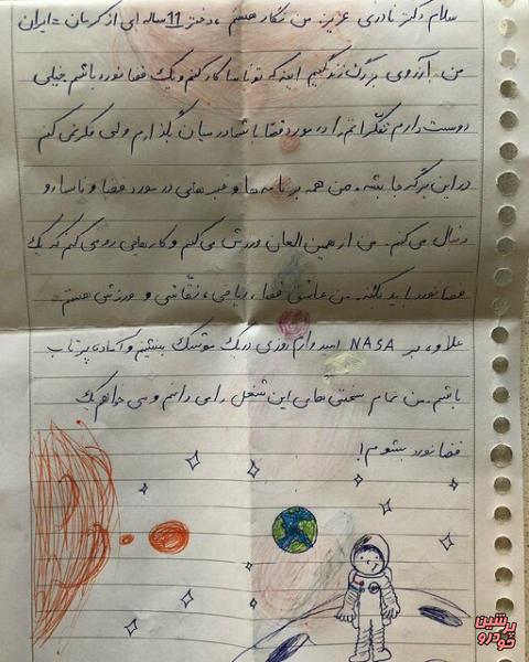 نامه دختر 11 ساله ایرانی به دانشمند ناسا