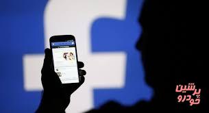 استخدام فیس بوک برای مقابله با سوءاستفاده از این سایت