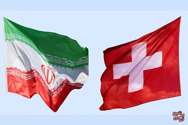 راه اندازی کانال مالی ایران و سوئیس
