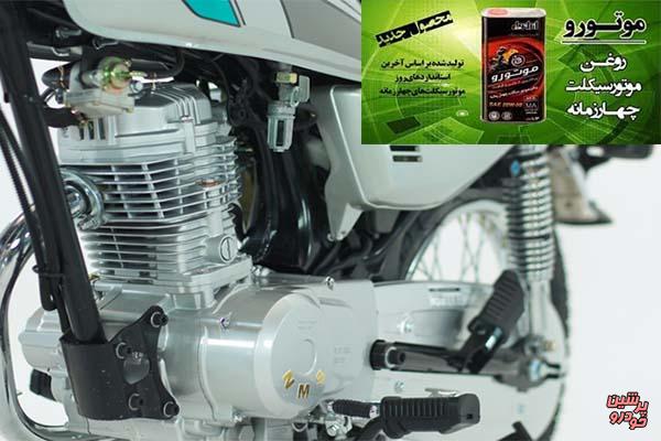 روغن موتورسیکلت «موتورو» به بازار آمد