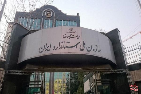 جایگاه استاندارد ایران در جهان 