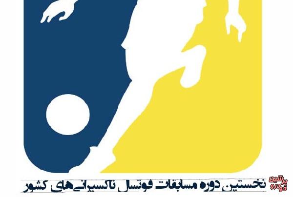 فینال اولین دوره مسابقات فوتسال تاکسیرانی‌های کشور