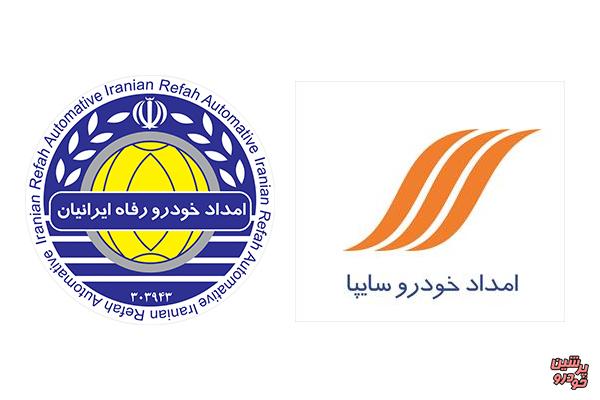 امضای توافق نامه همکاری امدادخودرو سایپا و امدادخودرو رفاه ایرانیان