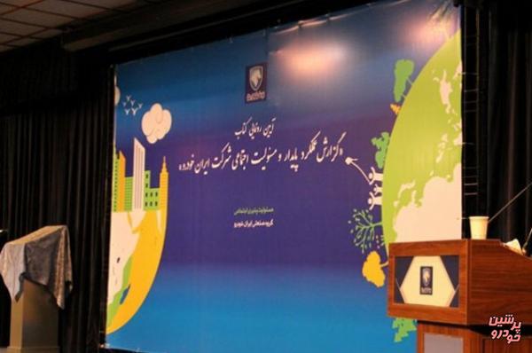 دومین كتاب عملكرد پایدار و مسئولیت‌های اجتماعی ایران خودرو رونمایی شد
