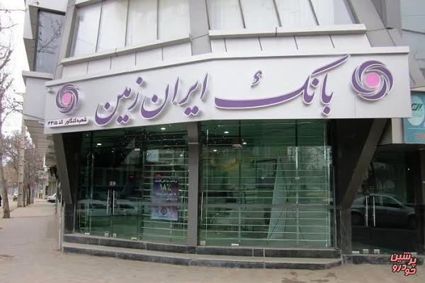 اسامی شعب کشیک بانک ایران زمین در تعطیلات نوروز