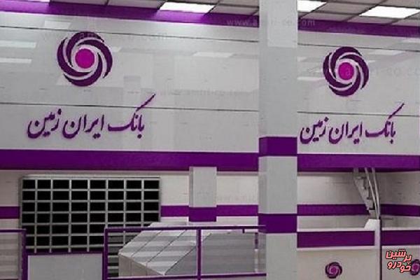 عیدی هوشمند بانک ایران زمین به مشتریان