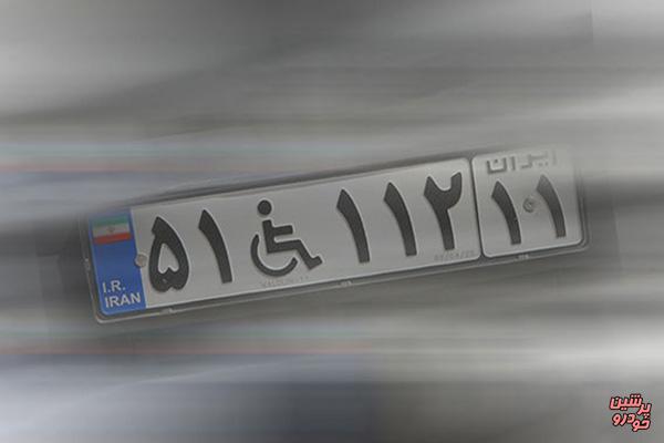اعلام شرایط استفاده از پلاک ویژه معلولان