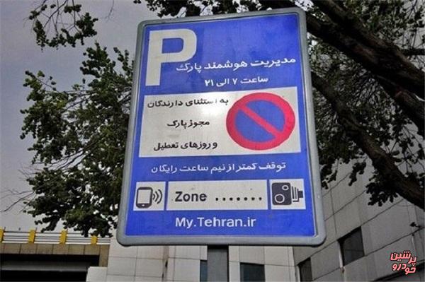 آغاز طرح مدیریت هوشمند پارک حاشیه‌ای در تهران
