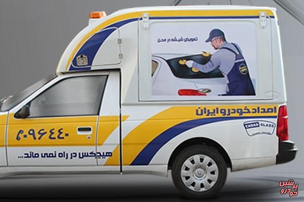 امداد گلس؛ خدمت جدید امداد خودرو ایران معرفی شد