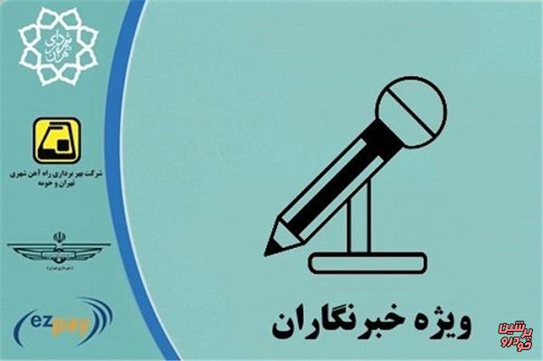 تشریح آخرین وضعیت کارت بلیت‌‌‌های خبرنگاری