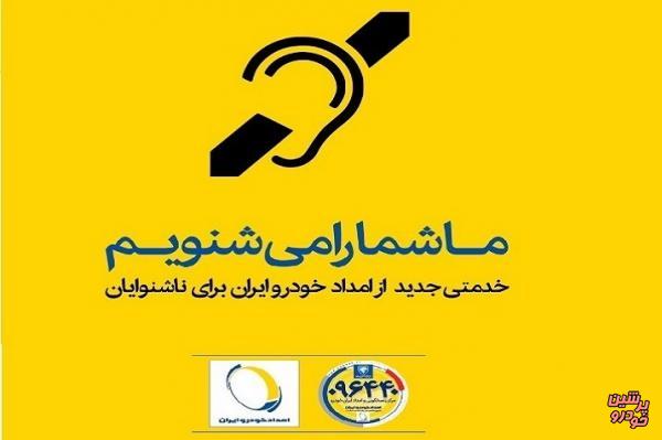 خدمات ویژه امدادخودرو ایران برای ناشنوایان رونمایی شد +ویدئو