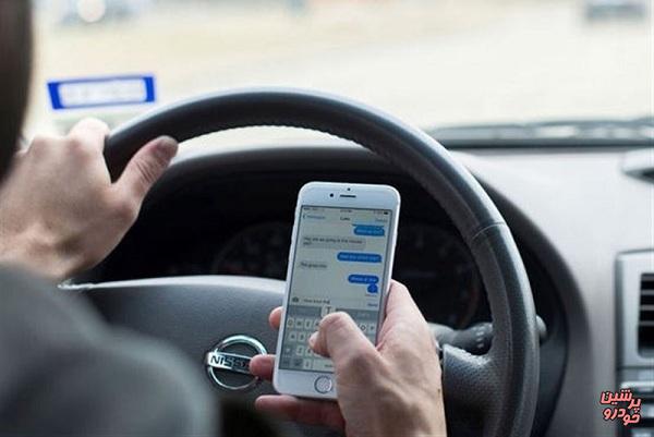 لمس موبایل در حین رانندگی ۲۰۰پوند جریمه دارد!