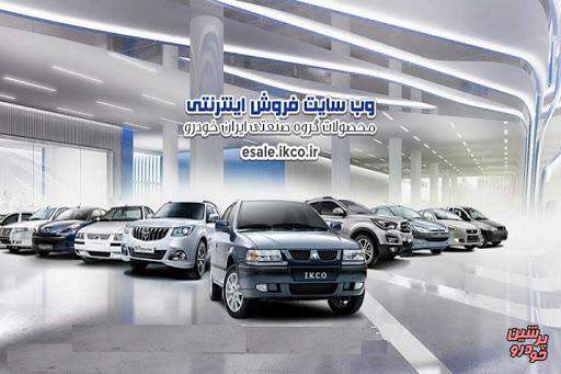 اعلام مسیرهای ارایه غیر حضوری خدمات فروش ایران خودرو
