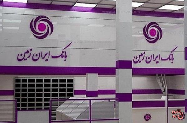 کاهش ساعت کاری شعب بانک ایران زمین