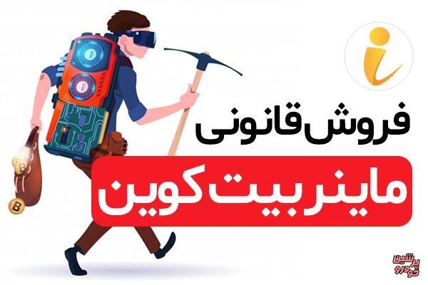 آموزش اجاره ماینر و استخراج بیت کوین از طریق پلتفرم آی ماینر