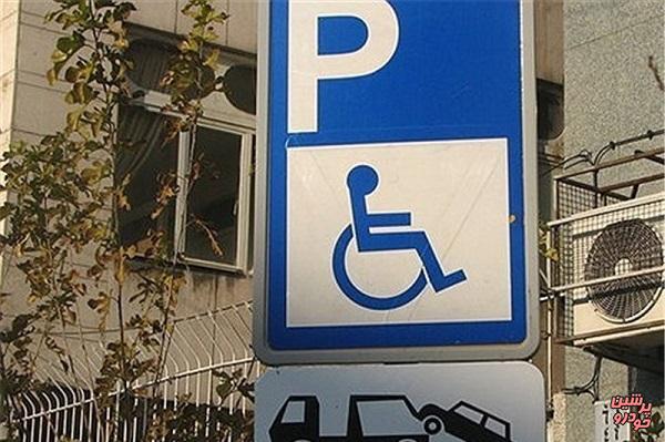 جریمه پارک خودرو در جایگاه معلولان 1میلیون ریال شد!