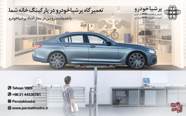 گسترش خدمات سرویس در محل برای مالکان BMW و MINI