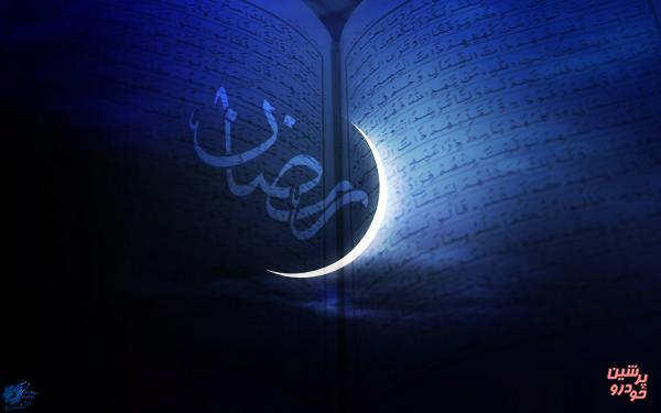 فردا(شنبه) اول ماه مبارک رمضان است