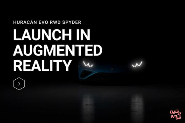 همکاری «لامبورگینی» و «اپل» در اولین رونمایی خودرو با کمک واقعیت افزوده + زمان مراسم