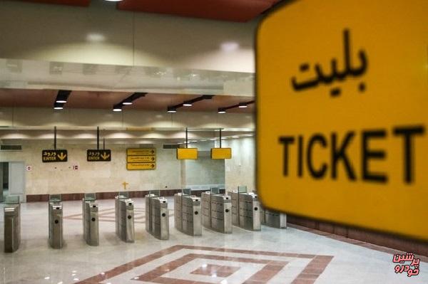 نرخ بلیت مترو از فردا افزایش می‌یابد