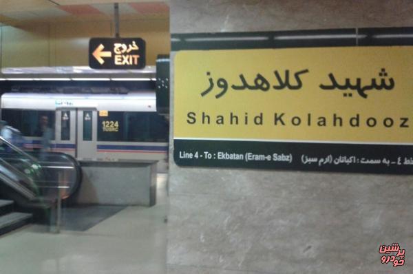 پایانه کلاهدوز در خط ۴ مترو تهران تکمیل می‌شود