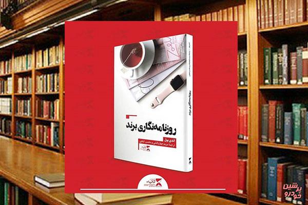 کتاب «روزنامه‌نگاری برند» منتشر شد