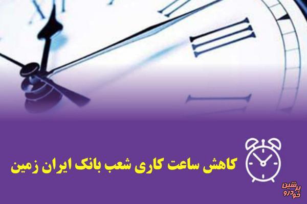 تغییر ساعت کار شعب بانک ایران زمین در استان کهگیلویه و بویر احمد
