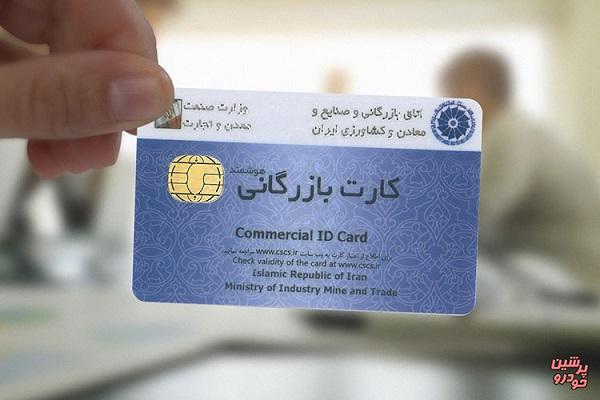 کارت‌های بازرگانی تا پایان شهریور تعلیق می‌شود