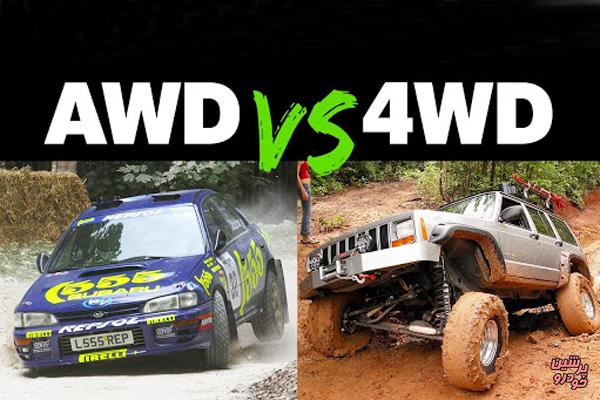 AWD یا 4WD؛ کدام بهتر است؟ + فیلم با زیرنویس فارسی