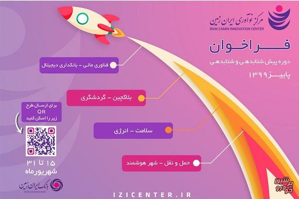 فراخوان جذب مرکز نوآوری ایران زمین رخدادی بزرگ در زیست‌بوم نوآوری کشور
