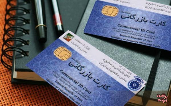 تعلیق کارت‌های بازرگانی متوقف شده است
