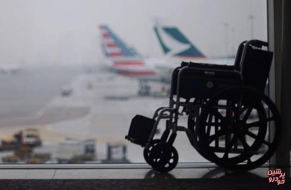 مناسب‌سازی فرودگاه‌ها‌ و راه‌آهن برای معلولان