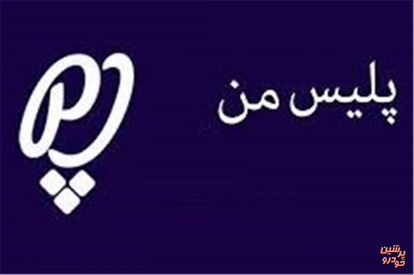 با اپلیکیشن «پلیس من» آشنا شوید!