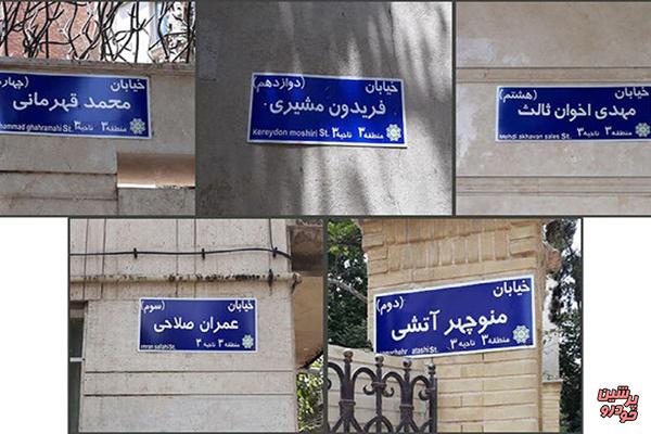 آیین‌نامه نامگذاری معابر تهران اصلاح شد