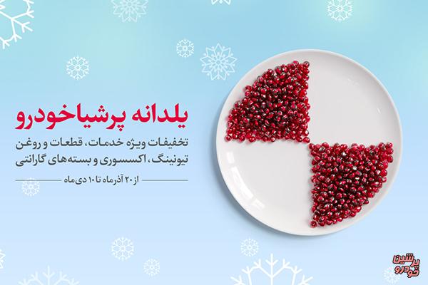 جزئیات طرح یلدانه پرشیا خودرو اعلام شد