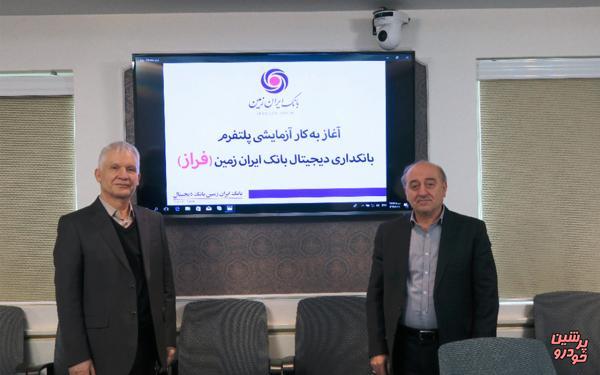  آغاز به کار آزمایشی پلتفرم بانکداری دیجیتال بانک ایران زمین