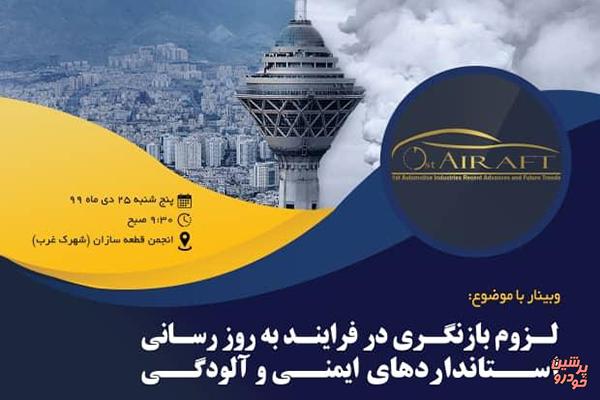 وبینار لزوم بروزرسانی استانداردهای ایمنی و آلودگی